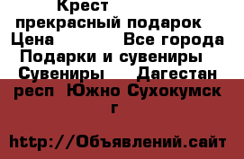 Крест Steel Rage-прекрасный подарок! › Цена ­ 1 990 - Все города Подарки и сувениры » Сувениры   . Дагестан респ.,Южно-Сухокумск г.